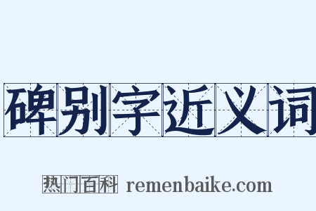碑别字近义词是什么意思的图片